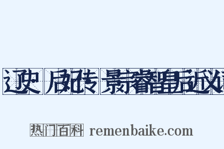 辽史·后妃传·景宗睿智皇后近义词是什么意思的图片
